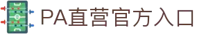 PA直营|中国官网